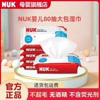 NUK 超厚特柔婴儿湿巾