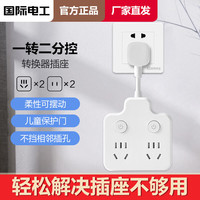 国际电工新国标品字形带延长线插座转换插头电源转换器一转多插座插排排插 一转二分控【共十四孔】