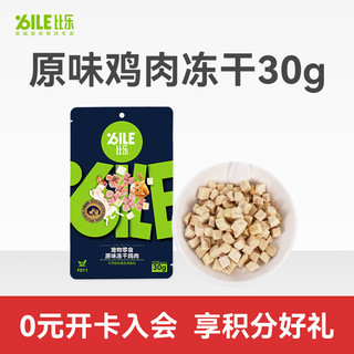 Bile 比乐 原味粮（Bile！）原味鸡肉冻干猫狗通用零食30g