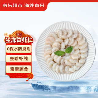 生冻白虾仁 0添加保水剂 净重1kg（250gx4袋）（156-198粒）