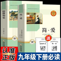 【全2册】儒林外史+简爱 九年级下册初中生完整版课外阅读书籍初三下册名阅读