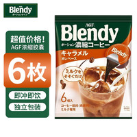 AGF 日本进口agf blendy浓缩胶囊冰美式咖啡液生椰拿铁萃取冷萃原液 焦糖咖啡 18g 6粒