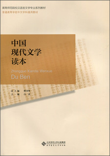 中国现代文学读本