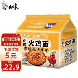 BAIXIANG 白象 方便面中式火鸡面新疆烧烤风味煮面144g*5连包