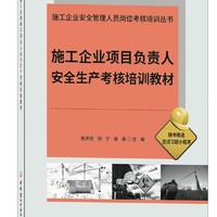 施工企业项目负责人生产考核培训教材/施工企业管理人员岗位考核培训丛书