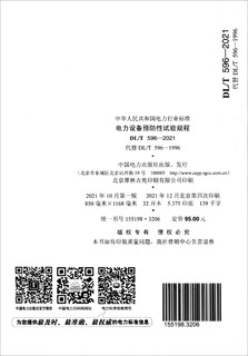 中华人民共和国电力行业标准（DL/T 596—2021·代替DL/T 596-1996）：电力设备预防性试验规程