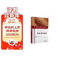 中医老年病学 王飞 （全国中医药行业高等教育十三五规划教材第十版） 中国中医药出版社   老年病学书籍