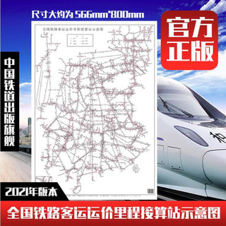 2022年8月第4次印刷 全国铁路客运运价里程接算站示意图（2K）171131485 566*800 无颜色 无规格