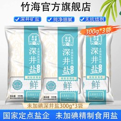 竹海 深井食盐300g 家用食用盐 深井精制 无抗结剂调味 300g*3袋 未加碘