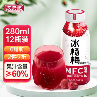 成央记 冰杨梅汁280ml*12瓶nfc果蔬汁冷藏冰镇饮料浓缩酸梅汁年货礼盒