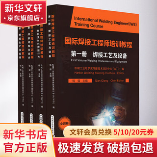 国际焊接工程师培训教程(1-4) 图书