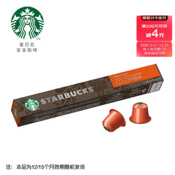 STARBUCKS 星巴克 Nespresso 胶囊咖啡冷萃美式意式浓缩特选黑咖啡 哥伦比亚