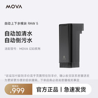 Mova【配件】扫地机器人自动上下水模块（适用型号：G30系列)  RLG91CE