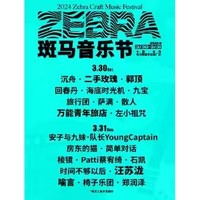 阜阳站 | 2024斑马音乐节（沉舟乐队/二手玫瑰/郭顶/汪苏泷/房东的猫）