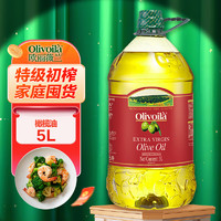 欧丽薇兰 Olivoila  食用油 特级初榨橄榄油5L