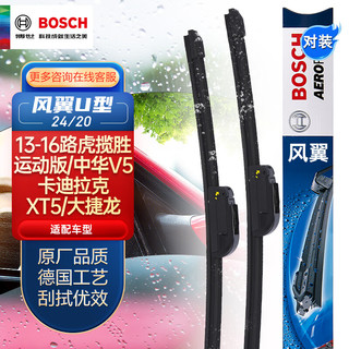 BOSCH 博世 雨刷/雨刮器风翼U型无骨24/20对装(13-16路虎揽胜运动版/中华V5/卡迪拉克XT5/大捷龙/凯泽西)