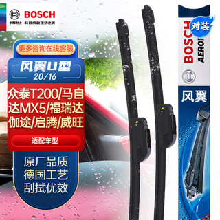 BOSCH 博世 雨刷/雨刮器风翼U型无骨20/16对装(众泰T200/马自达MX5/福瑞达/伽途/启腾/威旺/荣光)厂商直发