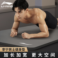 抖音超值购：LI-NING 李宁 男士健身瑜伽垫子加厚加宽家用防滑运动瑜珈地垫隔音专用避震（需用券）