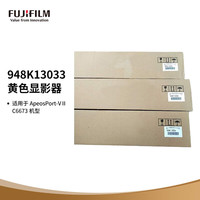 富士胶片（FUJIFILM）948K13033 黄色显影器（适用于ApeosPort-VⅡ C6673机型）