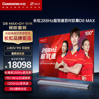 CHANGHONG 长虹 电视100D8 MAX 100英寸288HzMiniLED游戏电视+山水DV-91K3D环绕低音炮