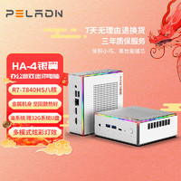 PELADN HA-4银翼 R7 7840HS 高性能AMD锐龙7 主机 7840HS | 准系统 | 无内存硬盘系统