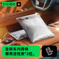 CICIDO 夕多椰殼真炭包活性炭新車除甲醛除異味除臭汽車用品