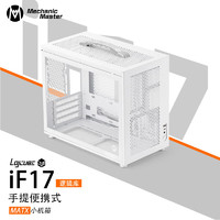 方糖机械大师 逻辑库logicube iF17侧透MATX 支持背插主板 紧凑型水冷便携机箱 极地白