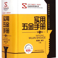 五金类实用手册大系:实用五金手册(第八版)