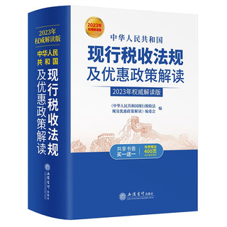 中华人民共和国现行税收法规及优惠政策解读（解读版 ）