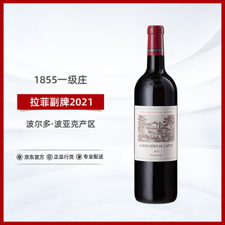 拉菲古堡 爆卖年货：拉菲（LAFITE）珍宝干红葡萄酒2021年750ml小拉菲/副牌1855一级庄法国名庄