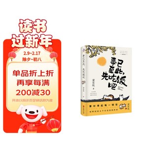 事已至此，先吃饭吧：要对得起每一顿饭，更何况这么个有意思的世界。文学泰斗梁实秋的自在哲学