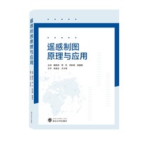 武汉大学出版社 遥感制图原理与应用