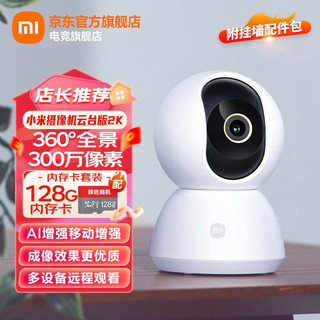 Xiaomi 小米 MI）摄像头监控器家用2k1296p高清云台版360度智能婴儿看护器手机远程无线红外IOT联动 小米摄像机云台版2K+128G内存卡