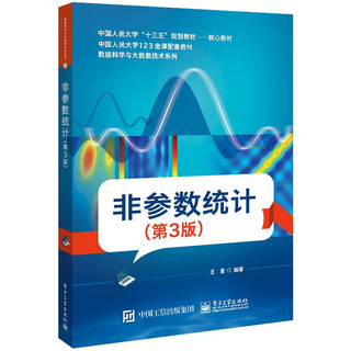 非参数统计(第3版核心教材中国人民大学十三五规划教材)/数据科学与大数据技术系列