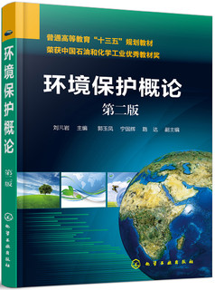 环境保护概论(刘芃岩)（第二版）