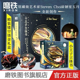 小王子立体书 艺术家珍藏版系列七夕520情人节生日礼物