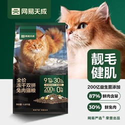 网易天成 全价冻干双拼 全价鲜肉猫粮1.8kg