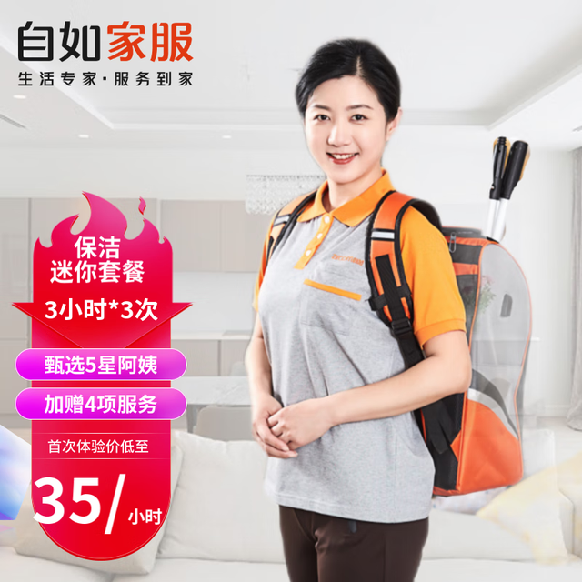 自如家服 家政保洁 日常保洁包年体验兑换 3小时*3次（80平左右适用）