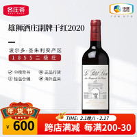 雄狮酒庄法国红酒 1855二级庄 雄狮酒庄干红葡萄酒 副牌2020 单支装 750ml