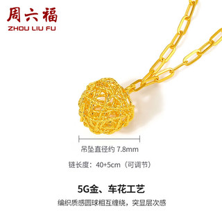 周六福5G黄金项链女玲珑球足金吊坠 计价A0610254 约2.55g 40+5cm 新年