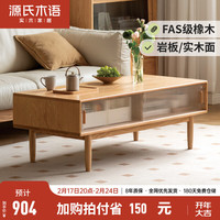 源氏木语实木茶几现代简约客厅橡木岩板茶台家用小户型储物茶桌 0.99m实木面茶几996*496*430mm