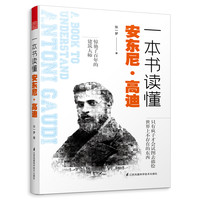 一本书读懂安东尼 高迪（建筑大师高迪生平作品设计理念详解）