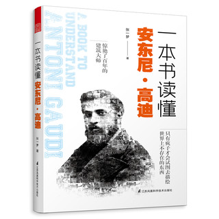 一本书读懂安东尼 高迪（建筑大师高迪生平作品设计理念详解）