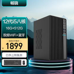 畅骁 12代i5-12450H 16G 512G WiFi蓝牙 商务键鼠）台式组装电脑主机商用办公游戏diy专区单整机