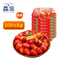 XIAN YAO 鱻谣 麻辣小龙虾尾252g*8盒  每盒33-45只 虾球加热即食生鲜虾类