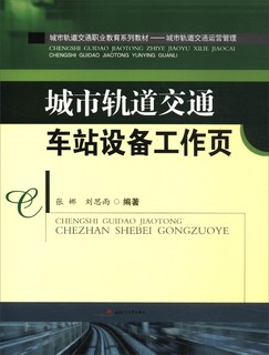 城市轨道交通车站设备工作页/城市轨道交通职业教育系列教材·城市轨道交通运营管理