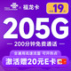  中国联通 福龙卡 半年19月租（205G全通用流量+200分钟通话）可随时销号退费+激活赠20元E卡　