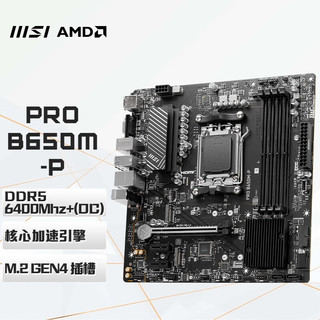 MSI 微星 B650 DDR5台式机电脑主板 支持7600X 7700X 7800X3D PRO B650M-P