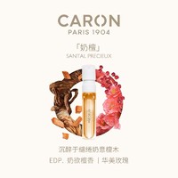 CARON 卡朗奶檀香水1.5ML小众EDP檀木质调
