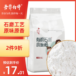 吾谷为伴 有机石磨小麦面 2kg 石磨工艺